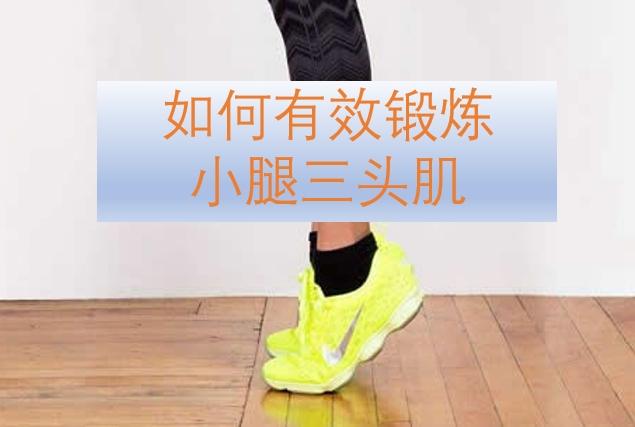 如何有效锻炼小腿三头肌