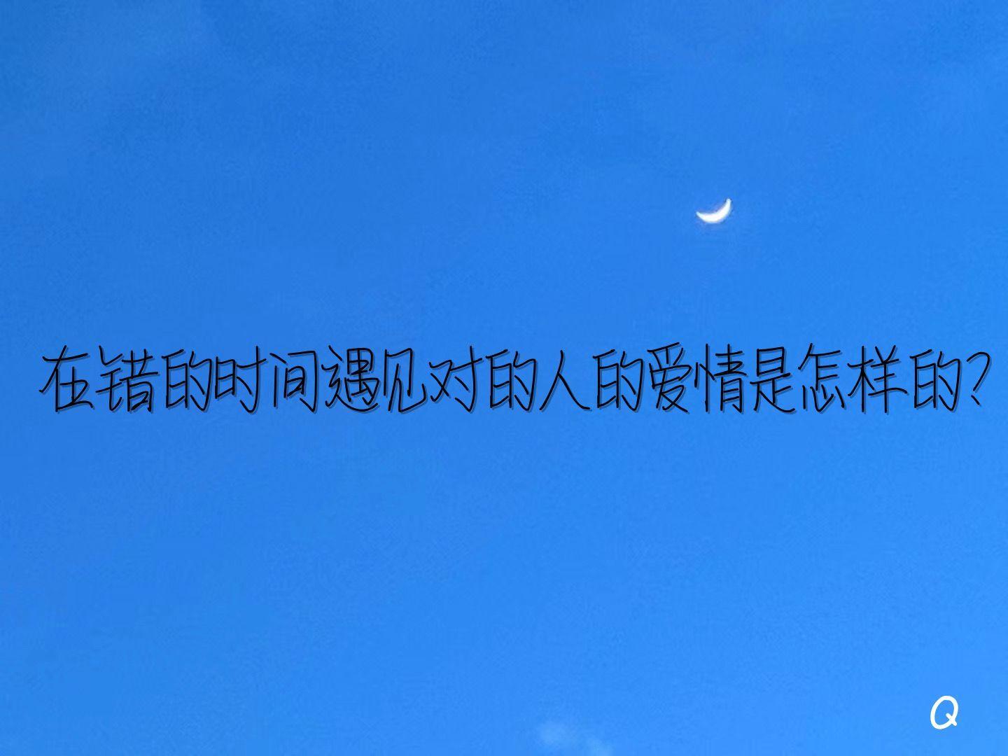 在错的时间遇见对的人是怎样的 放不下却不能在一起了 知乎 在错的时间遇见对的人是怎样的 放不下却不能在一起了 知乎