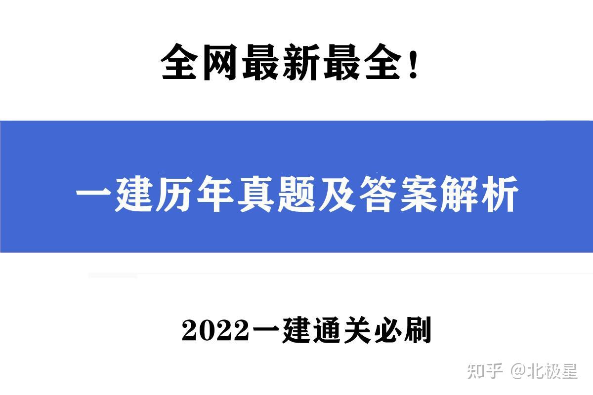 全网最新最全!一建历年真题及答案解析,2022一建通关必刷,收藏 - 知乎