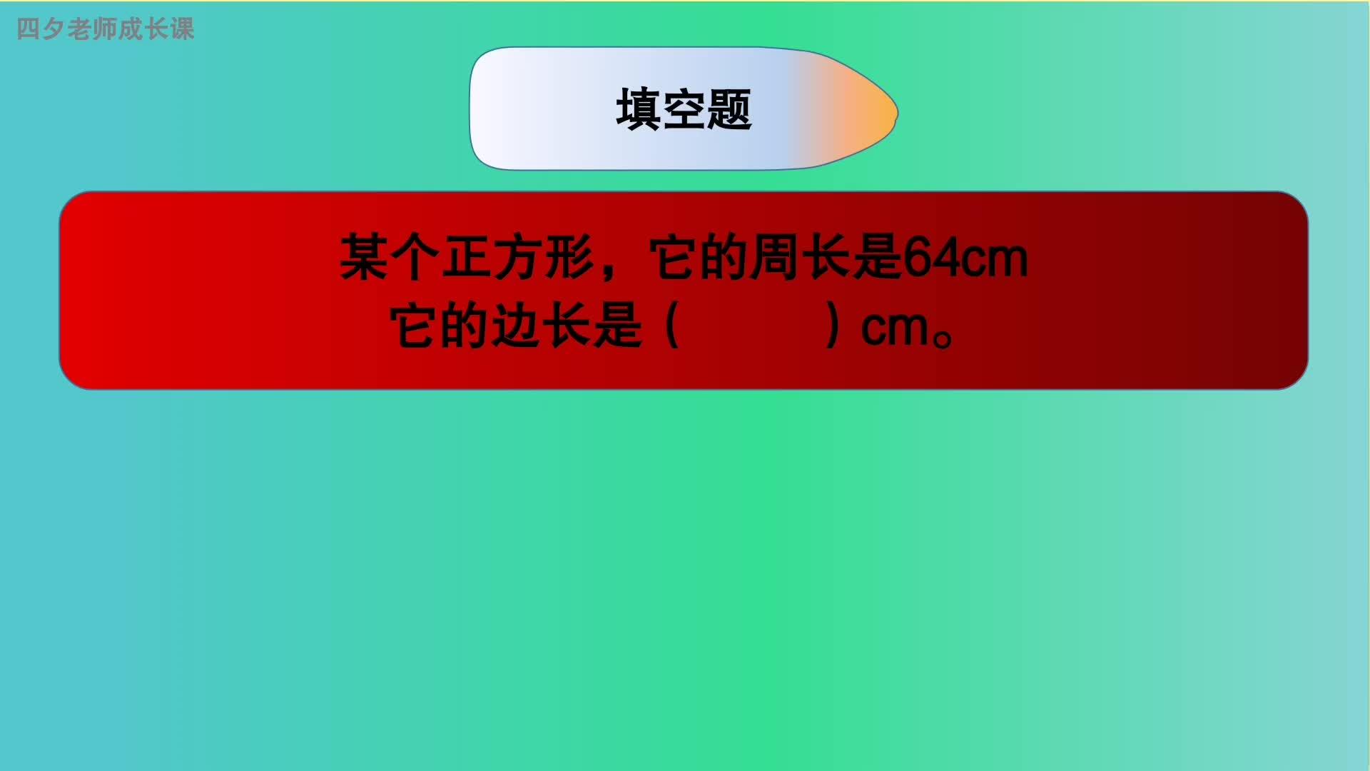 三年級數學正方形中的圖①和圖②誰的周長更長