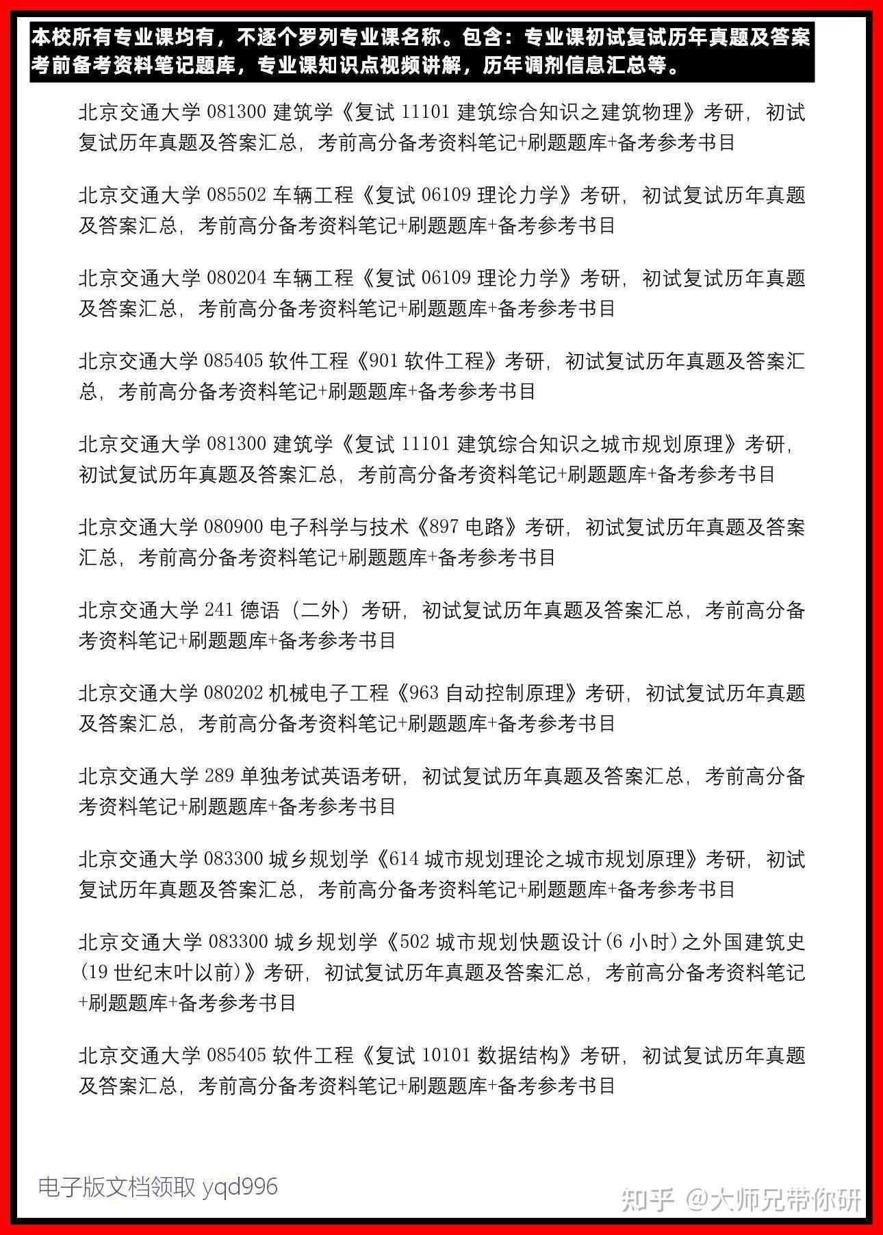 北京交通大学考研专业课历年真题及答案整理,北京交通大学考研真题笔记课件,北京交通大学考研真题资料笔记,怎么可以找到考研初试复试真题资料笔记题库 ...