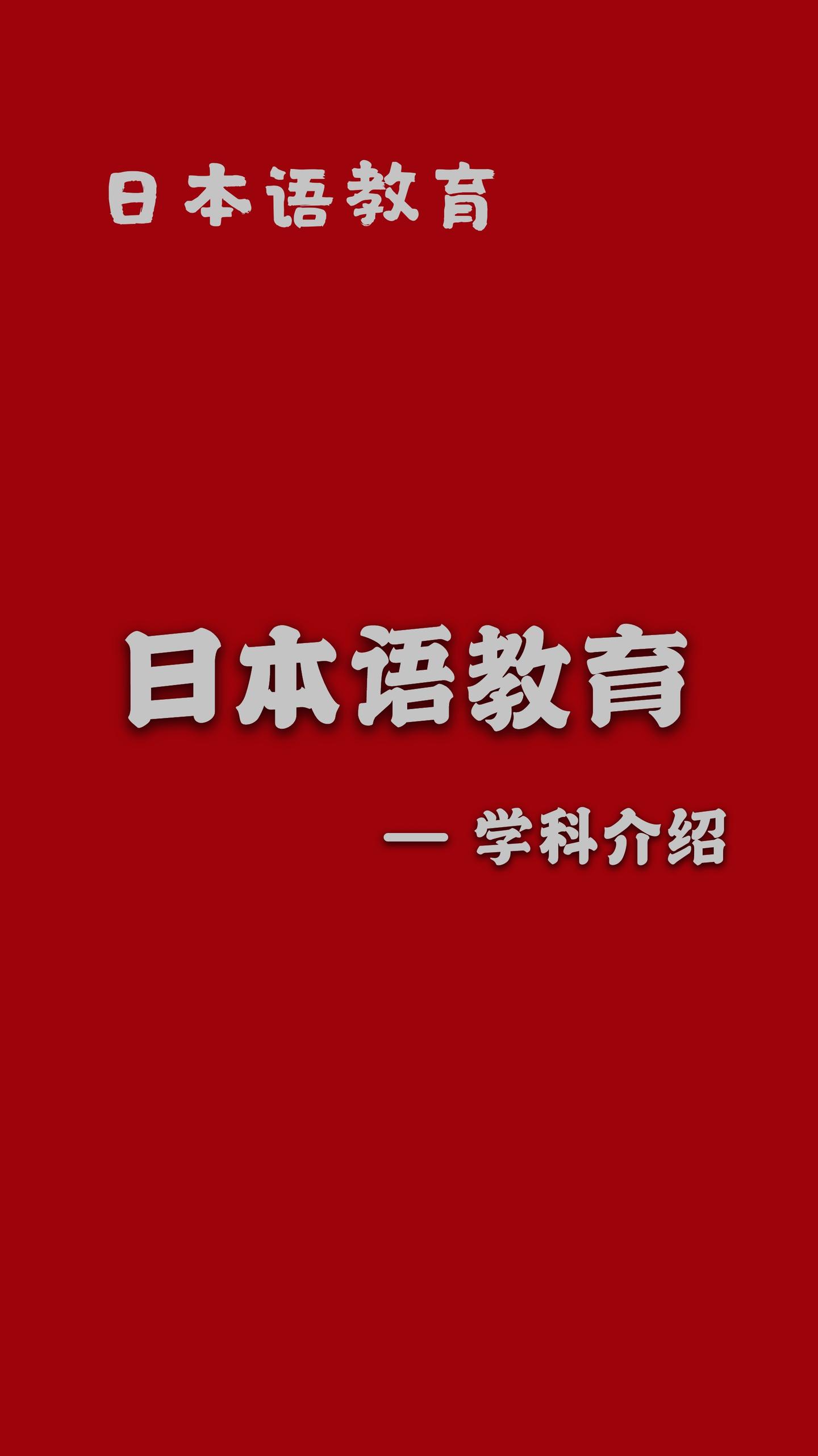 日本大学院 日本语教育专业报考详解 知乎