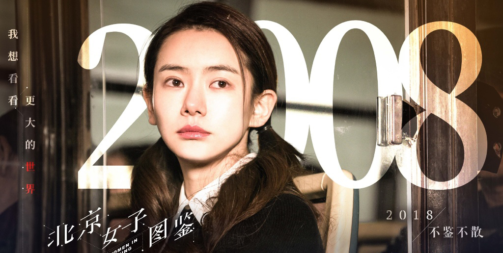 成为更好的自己北京女子图鉴给了你什么感受