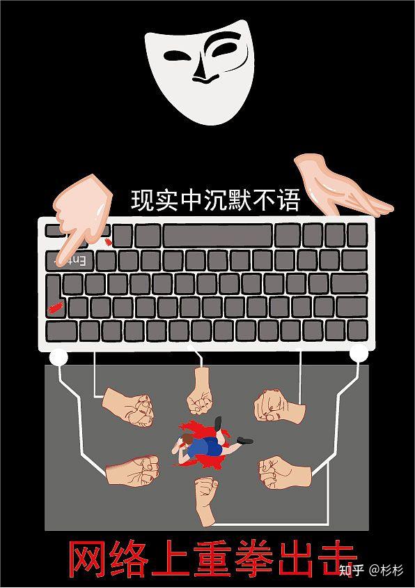 投身到传播网络暴力中,做一个无厘头的键盘侠,煽风点火,将舆论推向