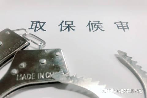 四川取保候审办理：取保候审与保释有什么区别？ - 知乎