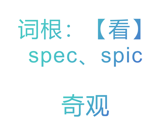 词根:【看】spec、spic-奇观 - 知乎