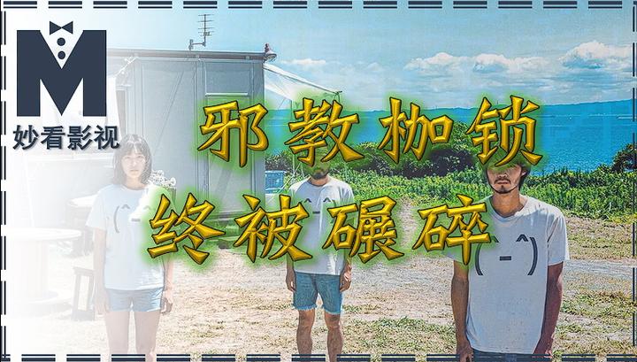 邪教枷锁终被碾碎——《性徒》 - 知乎