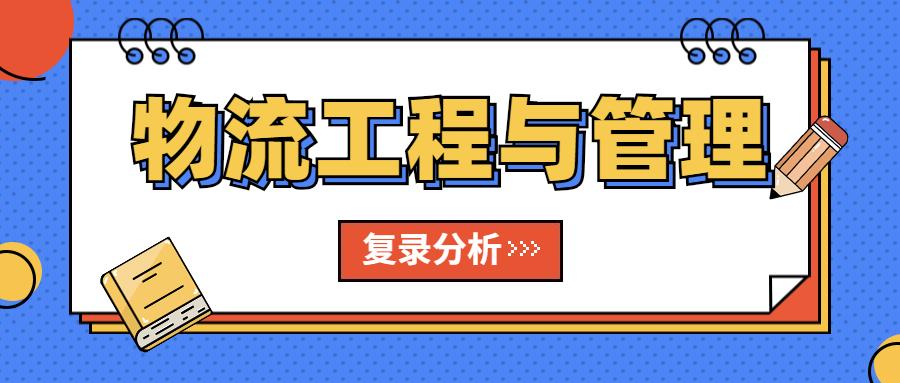 2020安徽理工大學物流工程與管理復錄分析