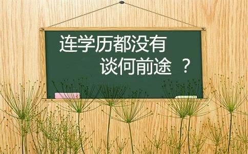 学历提升的重要性必读篇