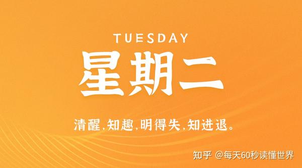 6月6日，星期二，在这里每天60秒读懂世界！