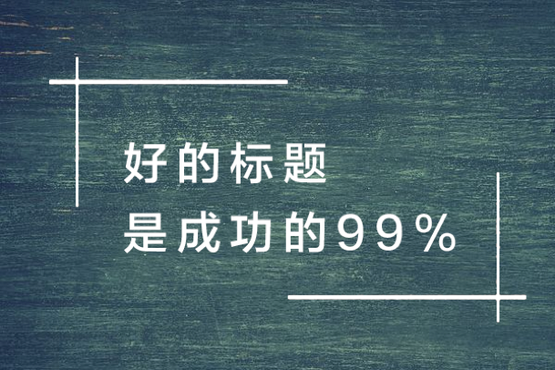 如何取一個牛逼的好標題這裡有n個即學即用的套路