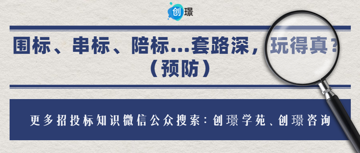 围标、串标、陪标…套路深，玩得真？（预防） 知乎