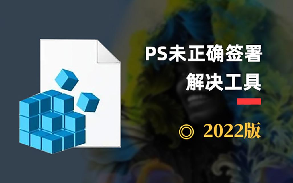 PS 插件未正确签署 扩展面板无法加载问题解决工具2022版【WIN】