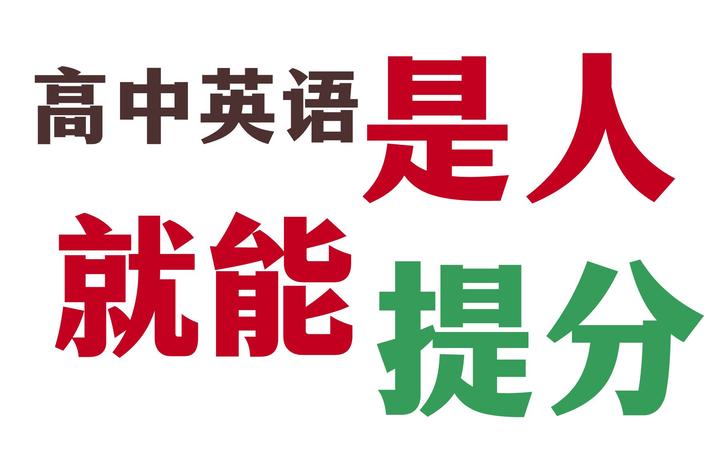 干货，讲讲我是怎么从曾经的英语70分狂提30分到达100分的 知乎