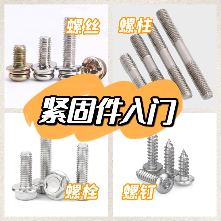 螺丝、螺钉、螺栓、螺杆、螺柱，你分得清吗？ - 知乎