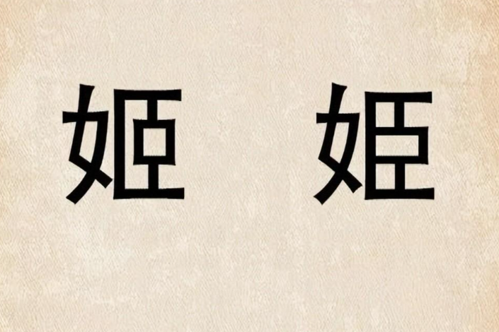 汉字知识:“姬”和“姫”,两个字看着像,意思却大不同! - 知乎