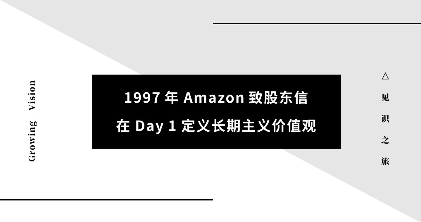 1997年amazon致股东信 在day 1定义长期主义价值观 知乎