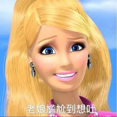 4组芭比娃娃图片改造而成的沙雕表情包