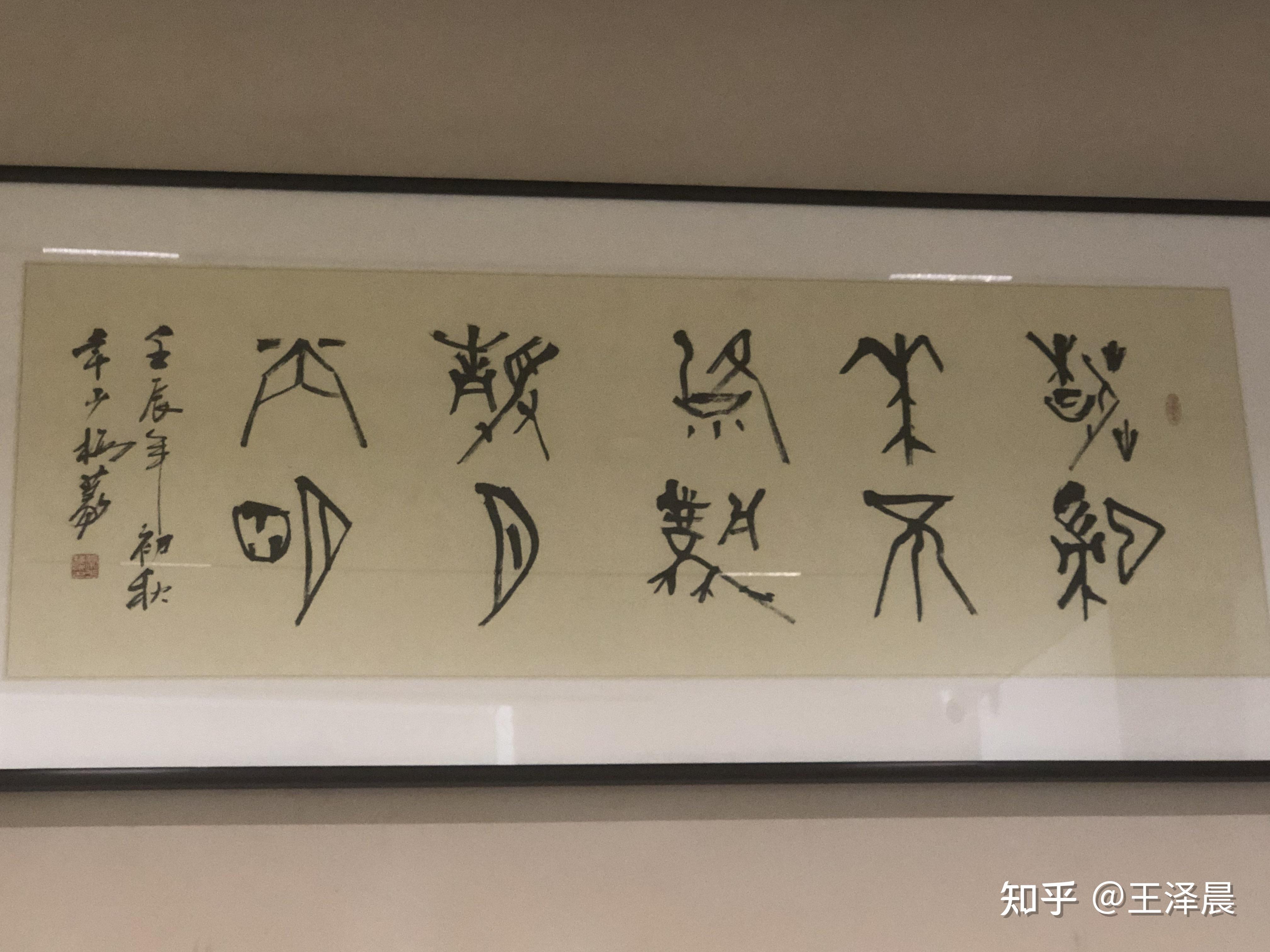 这幅字写的是什么? - 知乎