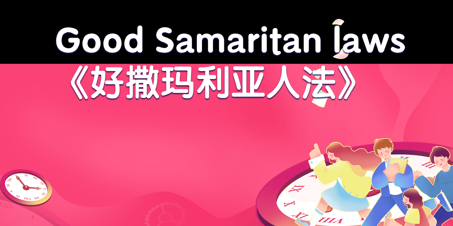 美国医疗行业相关法律法规goodsamaritanlaws好撒玛利亚人法