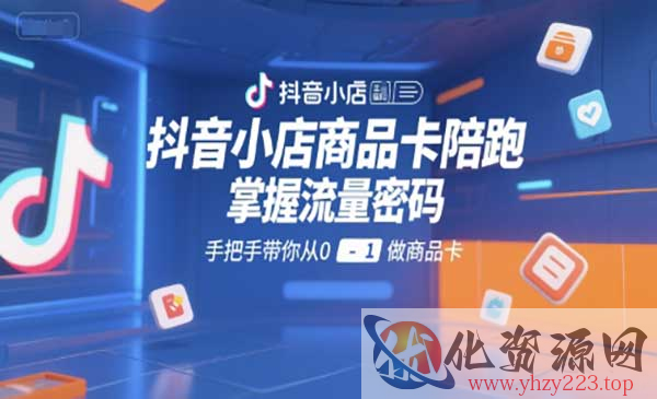 抖音小店商品卡陪跑_wwz