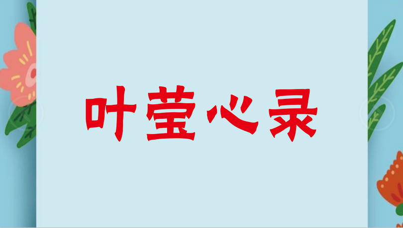 叶莹心录抗痘10年成功祛痘经历分享