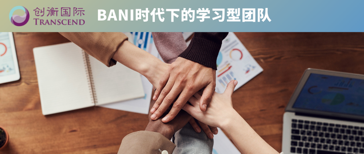 全球团队教练泰斗解读:BANI时代下,团队的破局之道。 - 知乎