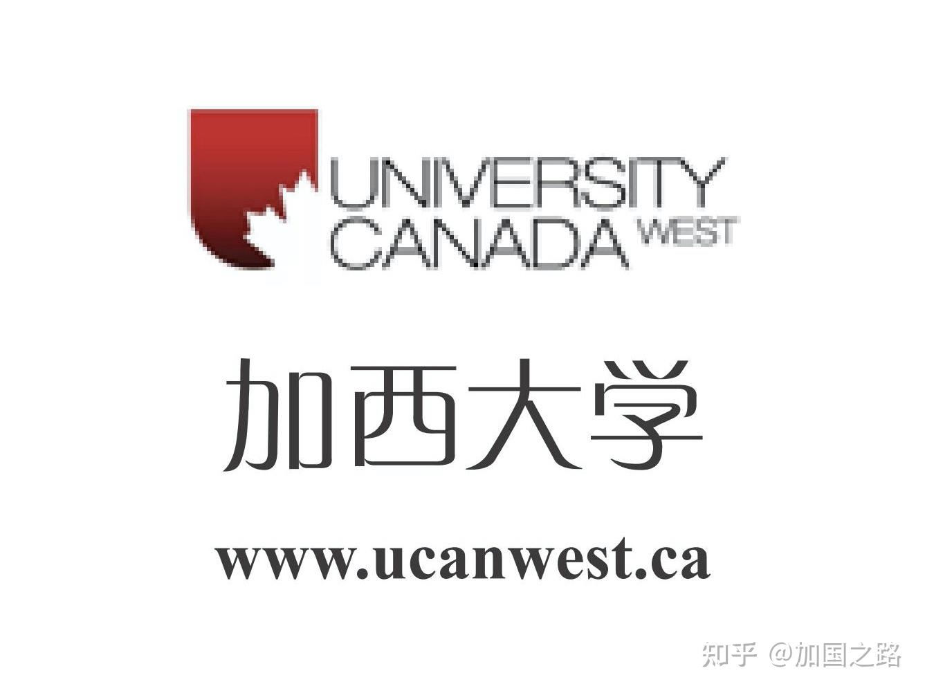 七,加西大学 – mba身处温哥华市区的加西大学也是整个bc省资历很久的