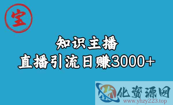 《知识主播直播引流秘籍》日赚3000+_wwz