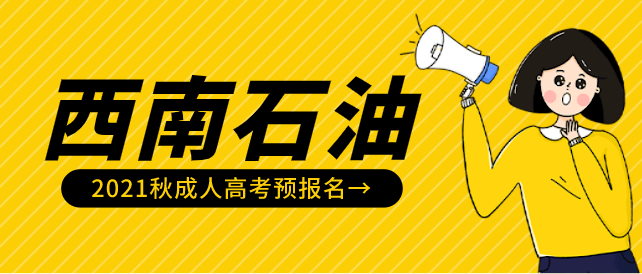 西南石油大學成人高考可以報哪些專業通過率高嗎