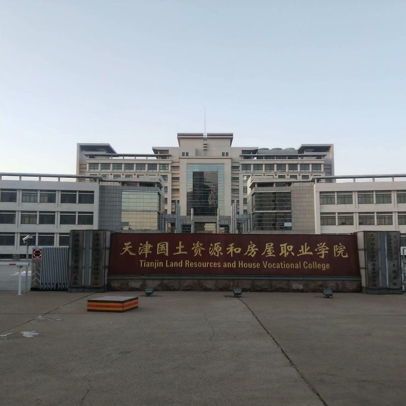 带你了解天津国土国土资源和房屋职业学院 - 知乎