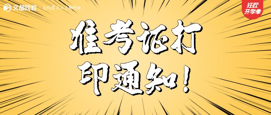 2021年3月全国计算机等级考试准考证打印通知