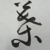 ysq有事情