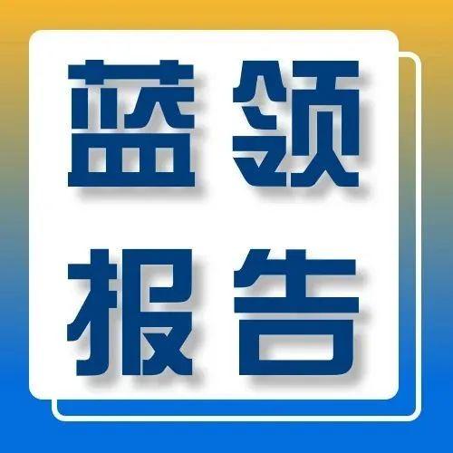 报告下载:《2022年蓝领用工和薪酬管理报告》