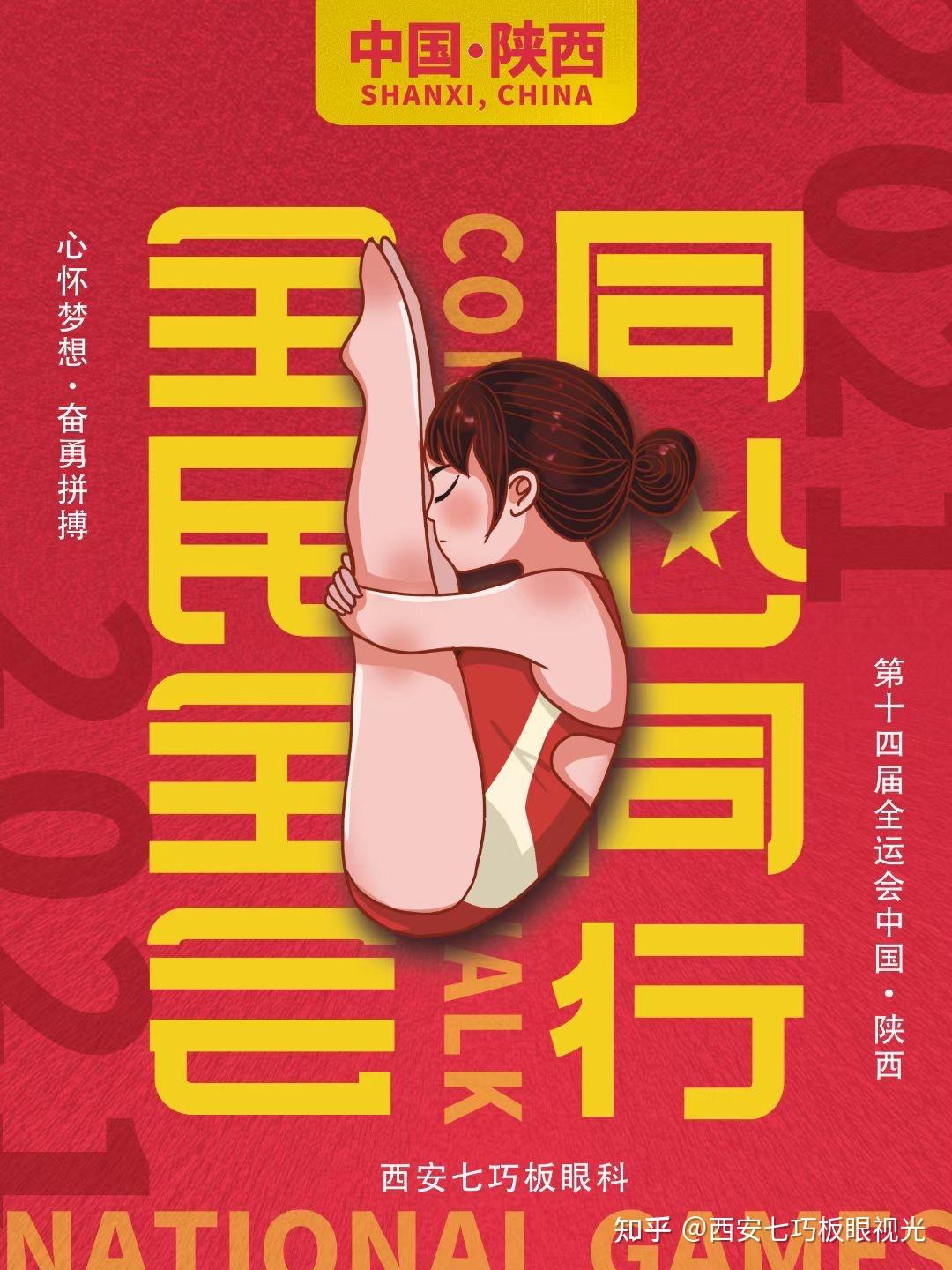 同心同行全民全运