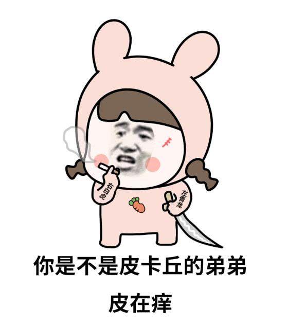 你有没有那种欠欠的表情包?