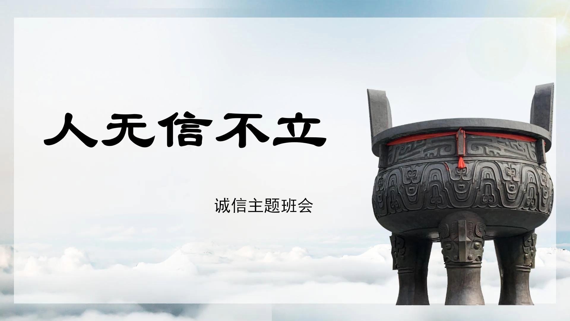 诚信话题人无信不立诚信主题班会ppt课件