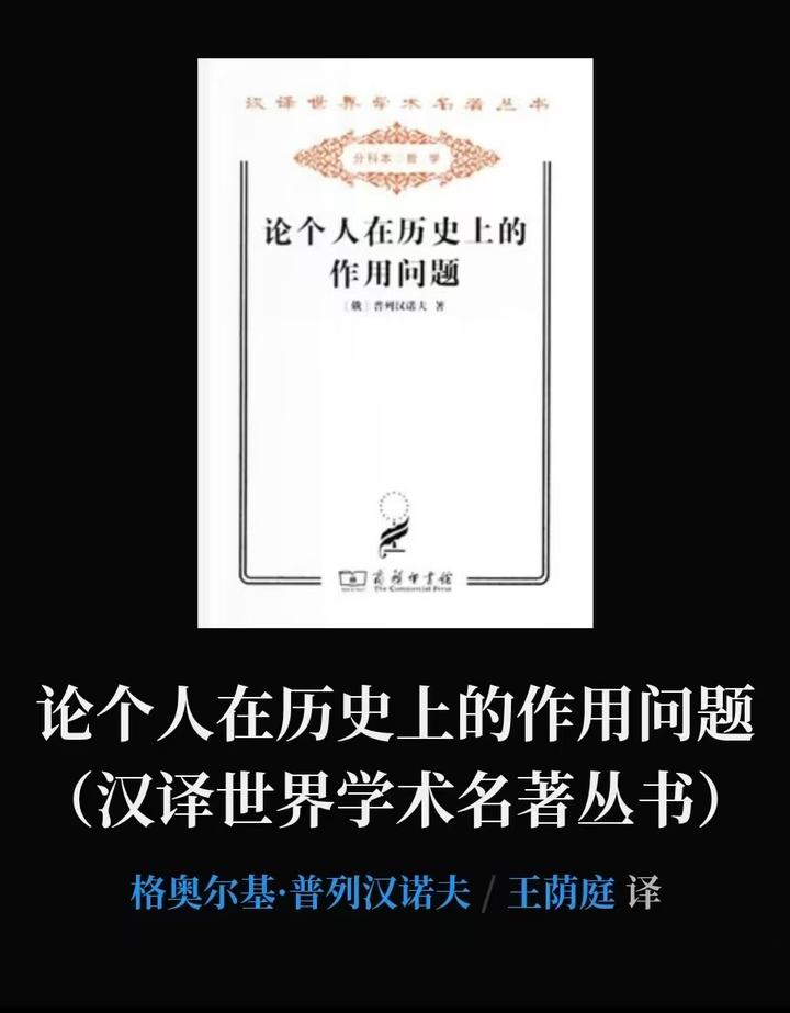 普列汉诺夫《论个人在历史上的作用问题》译者序 - 知乎