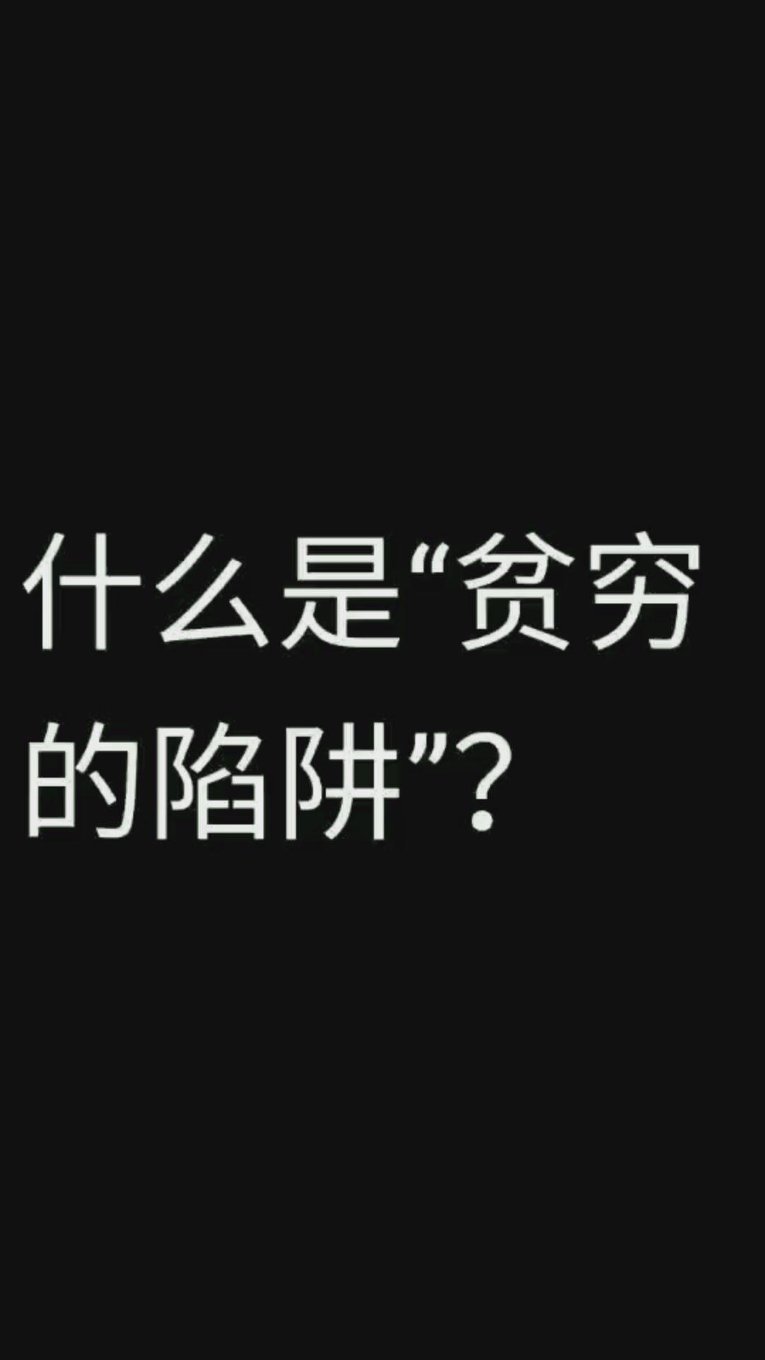 到底是什么导致了人们的贫穷?