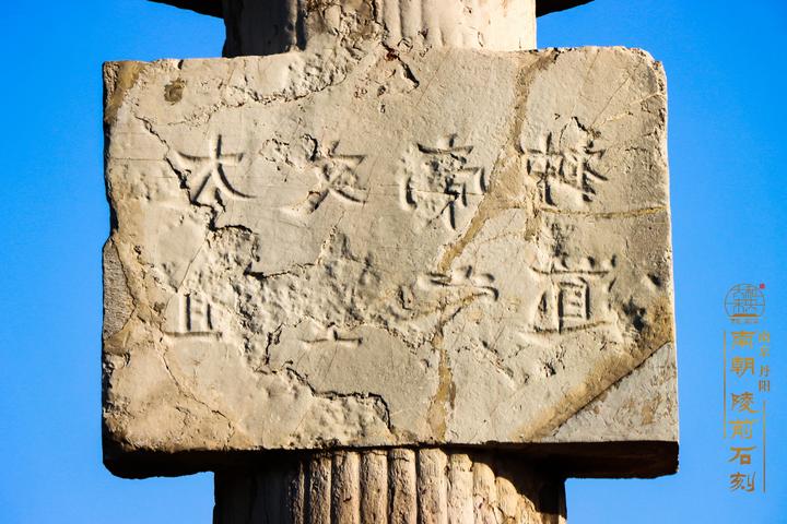 [图文]千年守望：南朝陵前石刻的诉说（四、石碑与墓志铭的源起） - 知乎