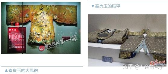 重庆三峡博物馆藏有部分秦良玉的遗物,包括御赐的火凤袍和征战的铠甲.