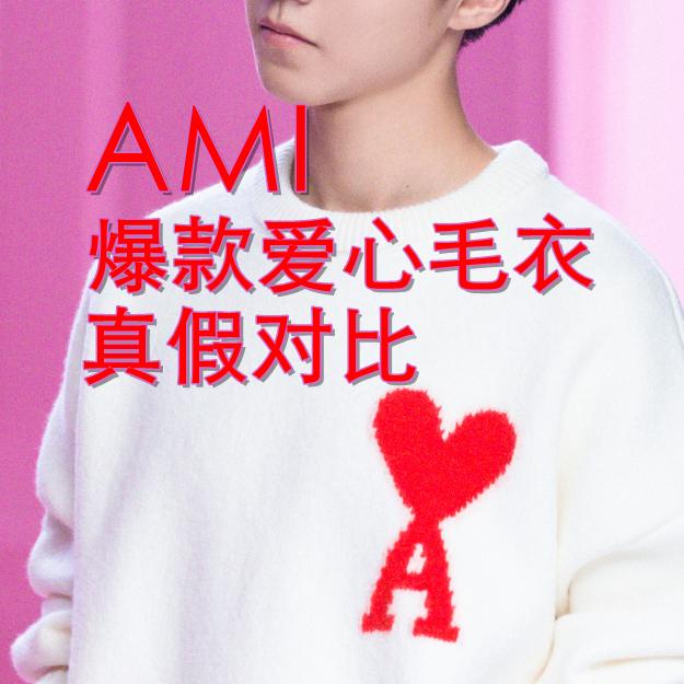 Ami爆款爱心with Love毛衣真假对比 知乎