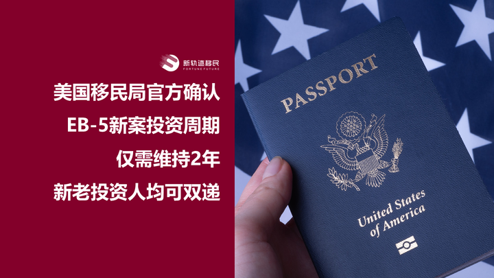 重磅 | 美国移民局官方确认EB-5新案投资周期仅需维持2年,新老投资人均可双递! - 知乎