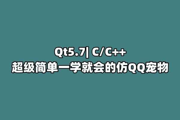Qt5.7| C/C++ 超级简单一学就会的仿QQ宠物 - 知乎