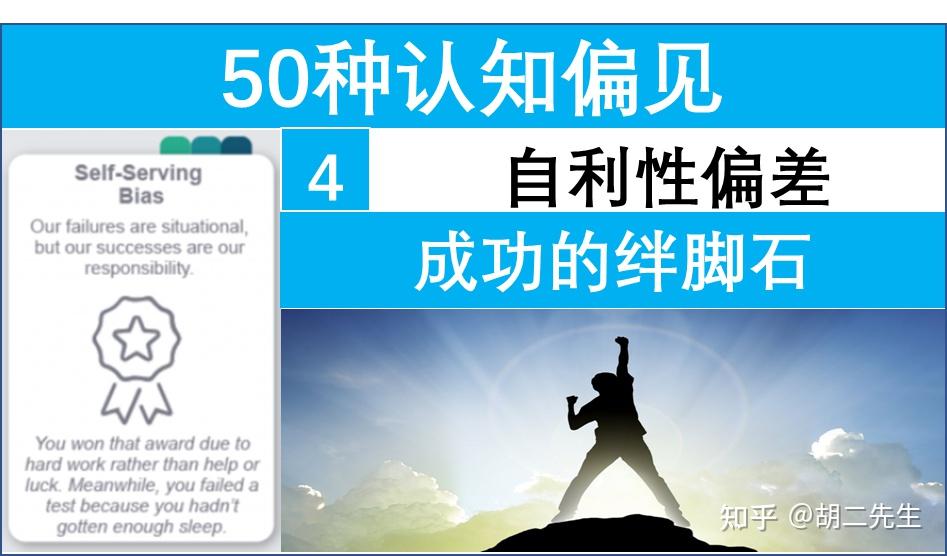 450论成功的绊脚石自利性偏差