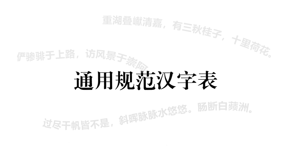 Word 版 通用规范汉字表 全 8105 字 知乎 Word 版 通用规范汉字表 全 8105 字 知乎