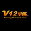 V12学院