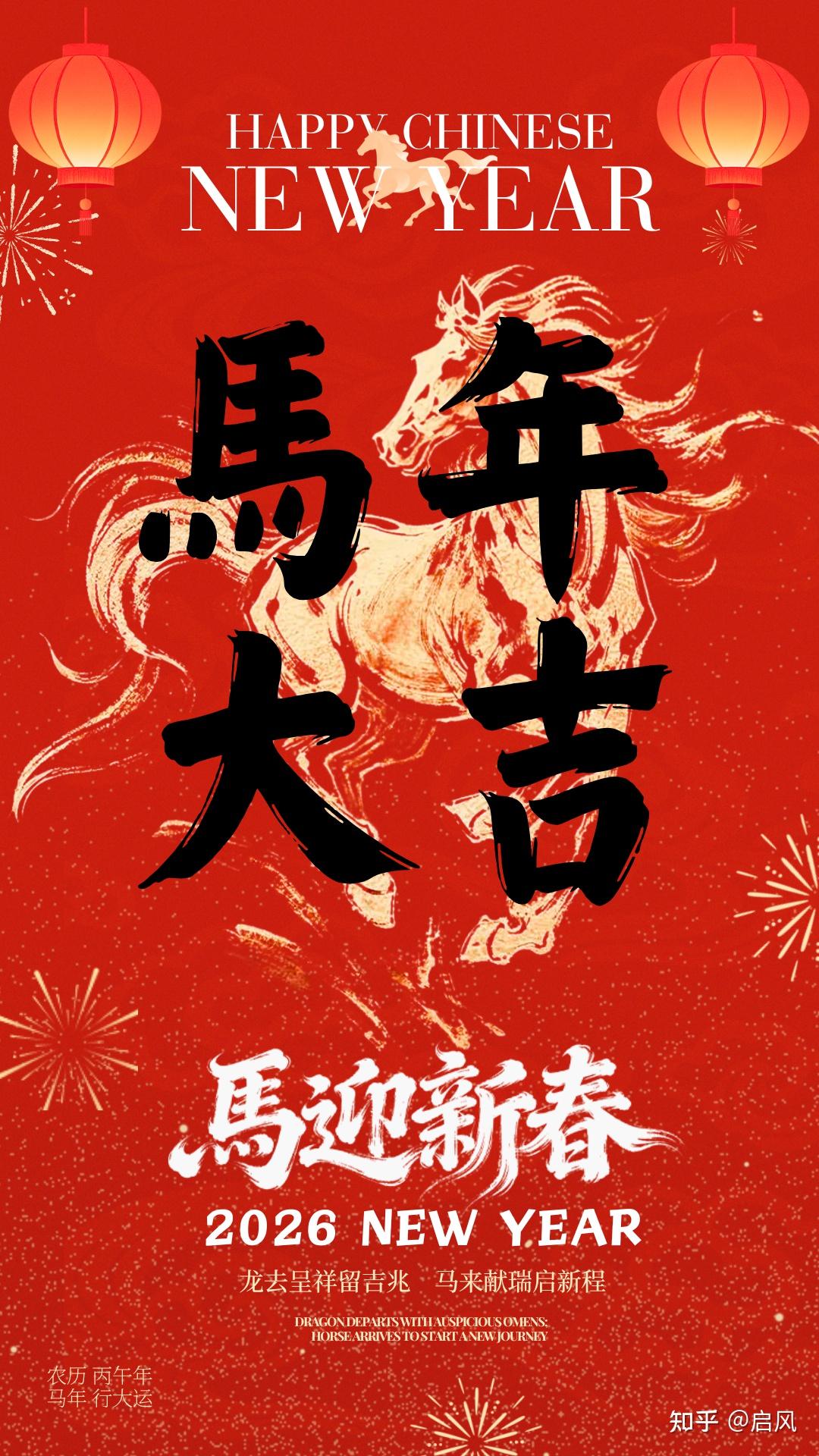 2026 丙午马年|30 条诗意新春文案,藏着中式浪漫 - 知乎