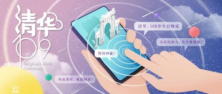 终版！清华109周年云校庆系列活动 - 知乎
