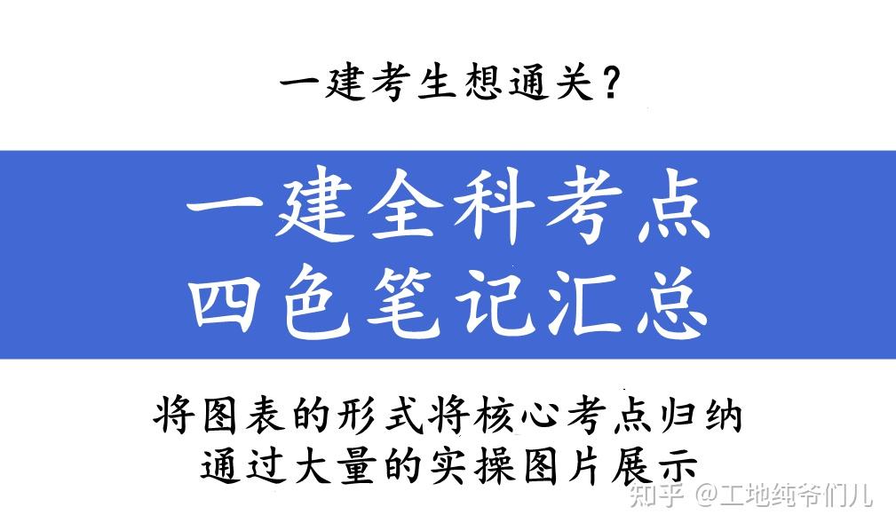 一建考生想通關一建全科考點四色筆記彙總全方位解讀考試技巧